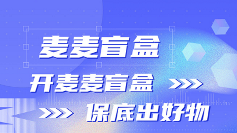 麦麦盲盒2023最新版