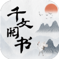 千文阅书2024最新版