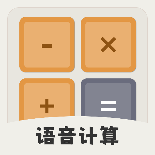 计算器大字版App安卓版