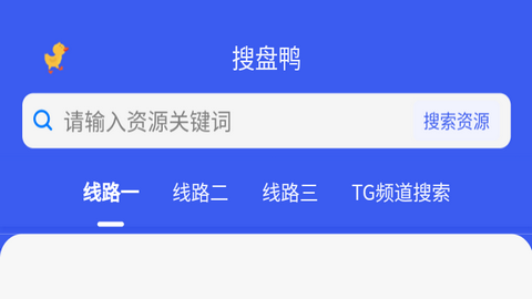 搜盘鸭手机版
