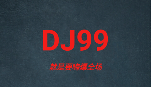 DJ99音乐免费版