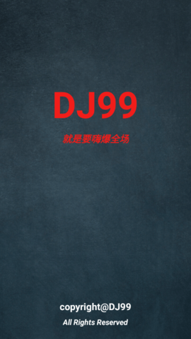 DJ99音乐免费版