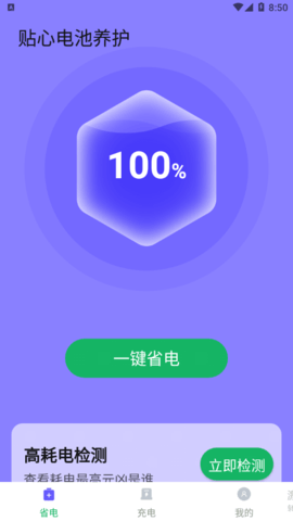 贴心电池养护安卓版