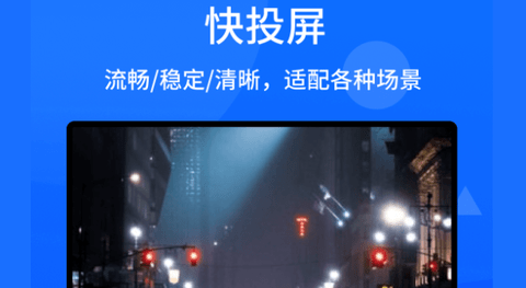 快投屏2023最新版