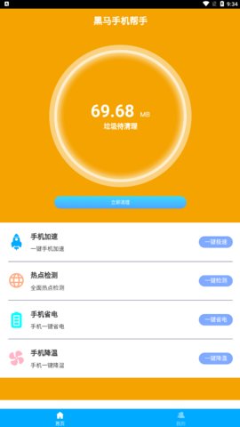 黑马手机帮手App手机版