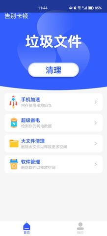 告别卡顿App免费版