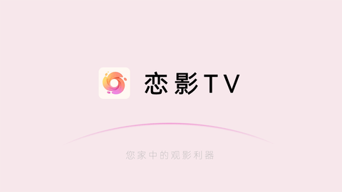 恋影TV纯净版