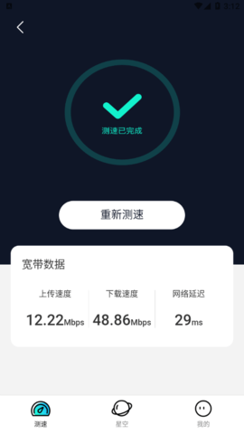 星空测速管家官方版