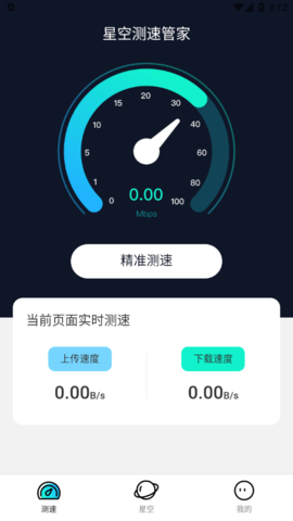 星空测速管家官方版