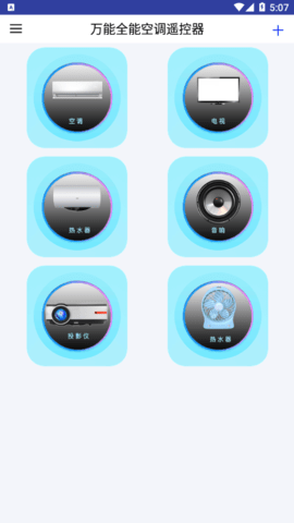 万能全能空调遥控器安卓版
