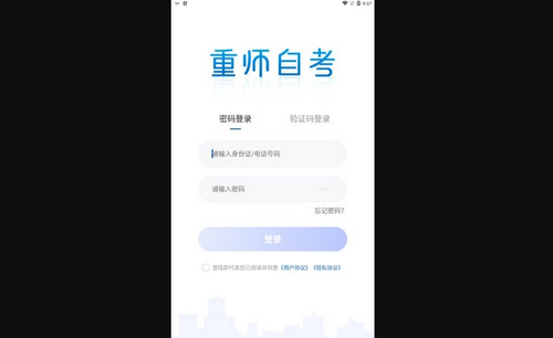 重师自考App最新版