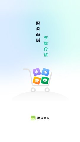 聚众商城App手机版