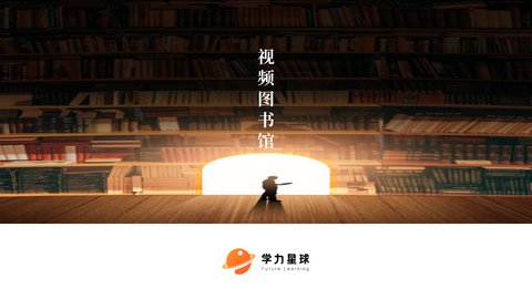 学力星球App手机版