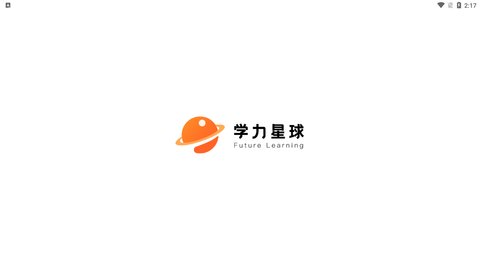 学力星球App手机版