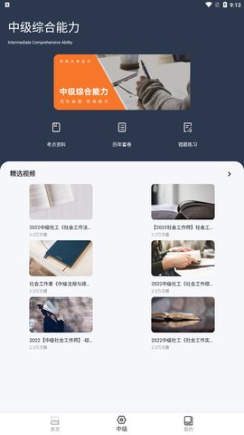 社工对题库App最新版