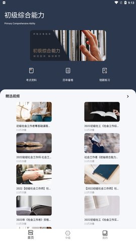 社工对题库App最新版