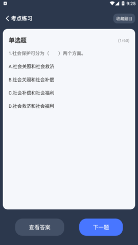 社工对题库免费版