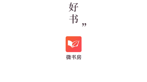 微书房2024最新版