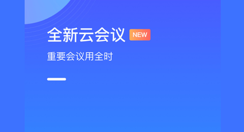 全时云会议2023最新版
