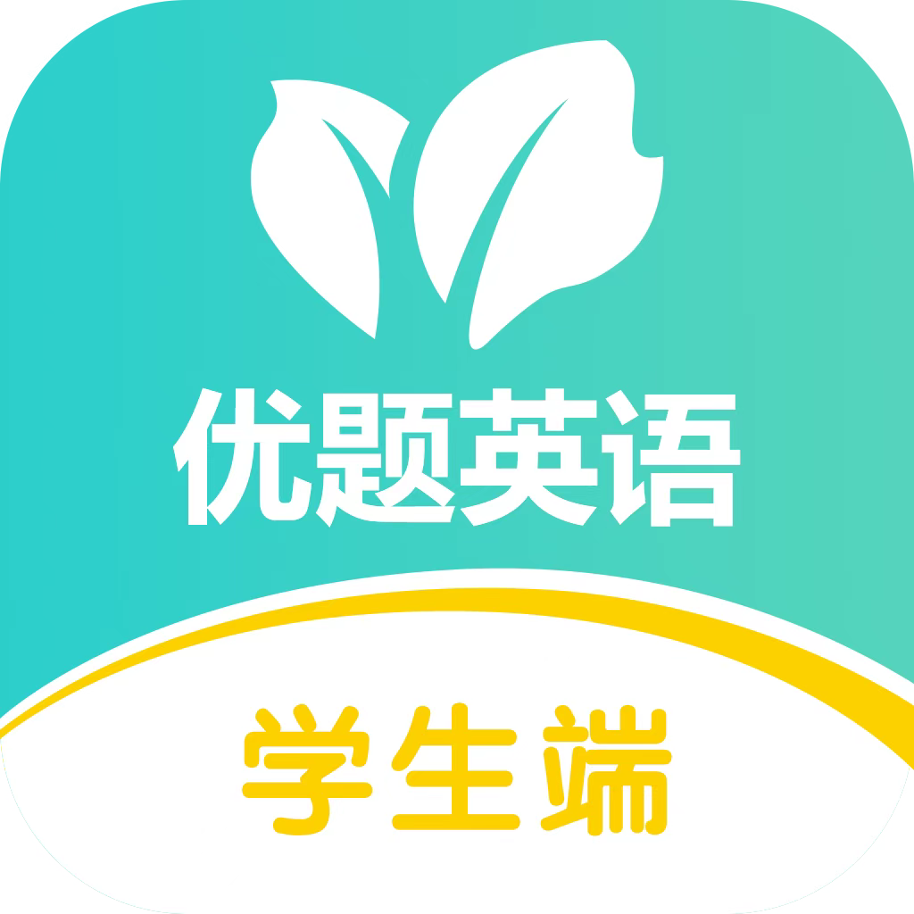 优题英语App学生端