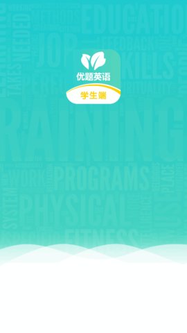 优题英语App学生端