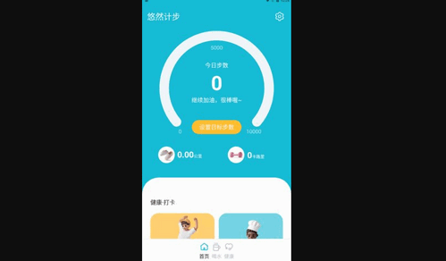 悠然计步App手机版