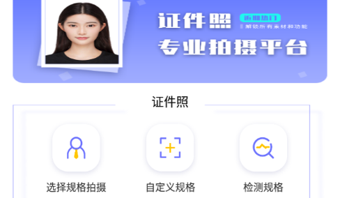 免费证件照制作免费版
