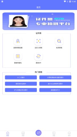 免费证件照制作软件App手机版