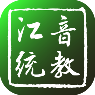 江音统教App手机版