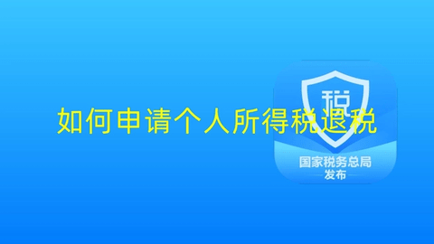 2023年个人所得税怎么申报退税 个人所得税申退操作流程