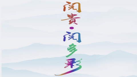 阅贵阅多彩官方最新版