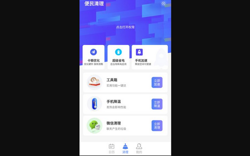 便民清理手机版