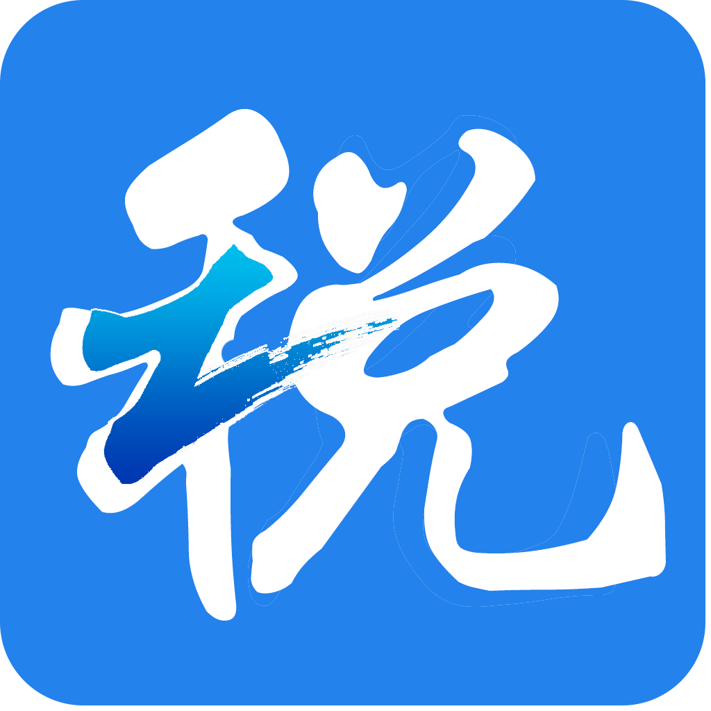 浙江省电子税务局app官网版