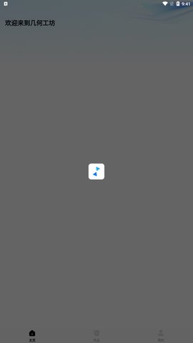 几何工坊App免费版