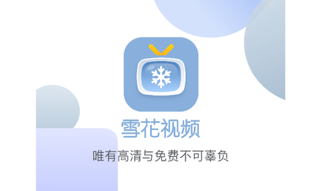 雪花影视2023最新版