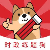 时政题库练题狗免费版
