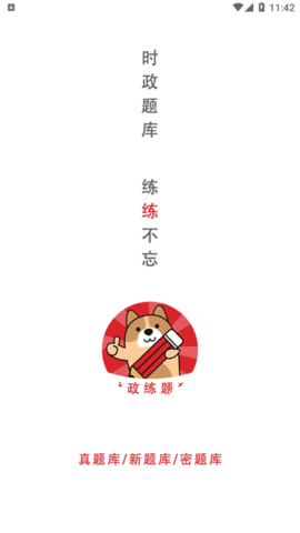 时政题库练题狗免费版