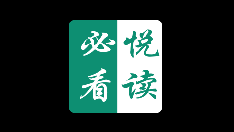 必看悦读2024官方最新版