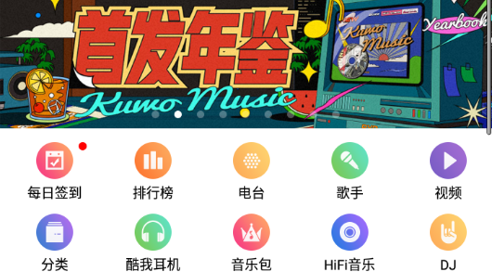 酷我音乐HD10.6.6.0版本