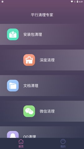 平行清理管家App最新版