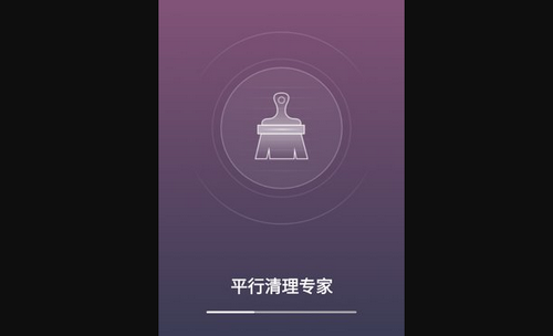 平行清理管家App最新版