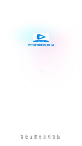 去水印提取视频App免费版