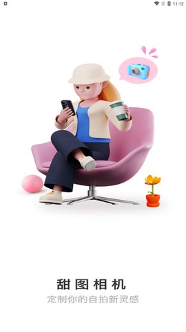 甜图相机App手机版