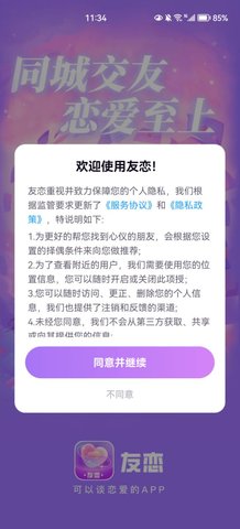 友恋交友App手机版