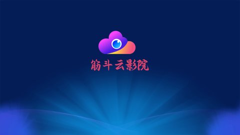 筋斗云影院App