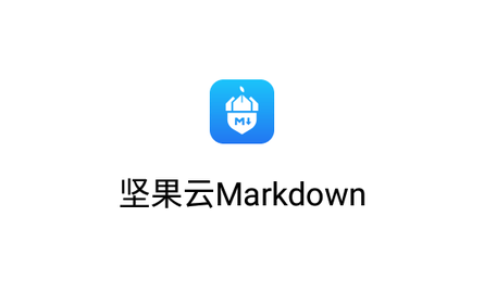 Markdown坚果云免费版