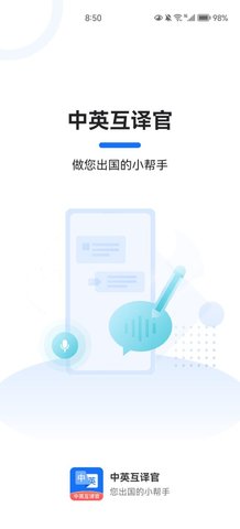 中英互译官App手机版