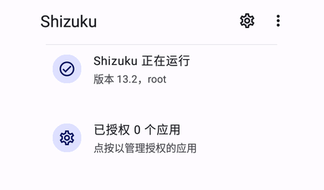 Shizuku安卓版