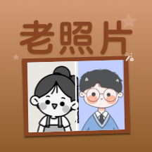 老照片上色大师App安卓版