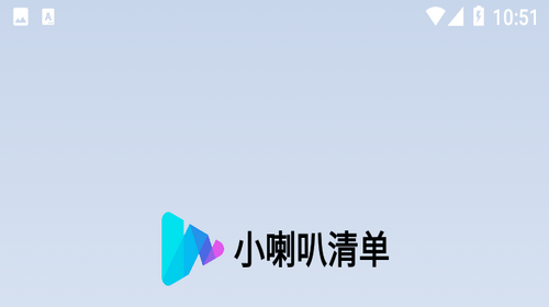 小喇叭清单app免费版